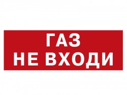Световое табло"Газ не входи"